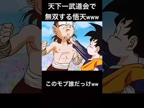 天下一武道会でモブを無双する悟天ww #ドラゴンボール