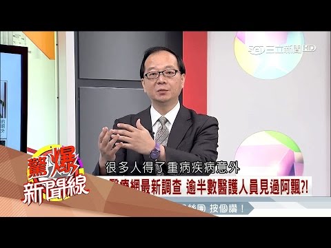 恐怖數據！醫院真有鬼？逾半數醫護人員都看過阿飄！│呂惠敏主持｜【驚爆新聞線精彩特輯完整版】20170521│三立新聞台