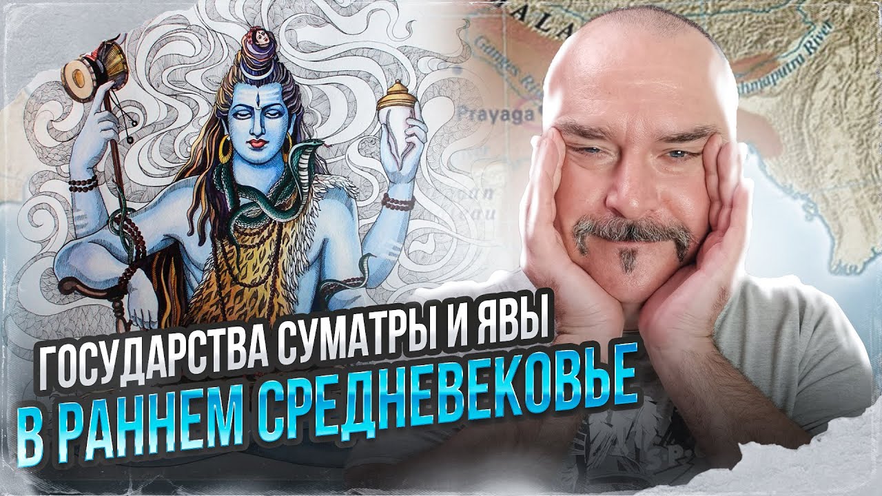 Клим Жуков. История Индонезии 3: Государства Суматры и Явы в раннем средневековье