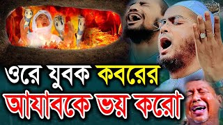 ওরে যুবক কবরের আযাবকে ভয় করো। হাফিজুর রহমান সিদ্দিকী কুয়াকাটা Hafizur rahman siddiki Dhaka Waz