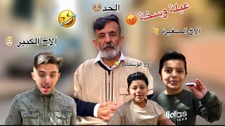 معاناة الاخ الوسطاني اول يوم العيد👱🏻‍♂️🤣💔#عيله_وسخه