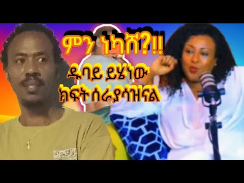 እውን ዱባይ ክፍት የሰራ ቦታው  ገላን መሸጥ ነው? ባለ ሚዲያውም እሰዋም መጠየቅ አለባቸው ይቅርታ መጠየቅም