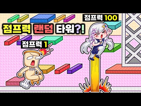 10초마다 점프력이 바뀌는 타워!? 멜로우 점프력100으로 드디어 준브레드 이기나?!!