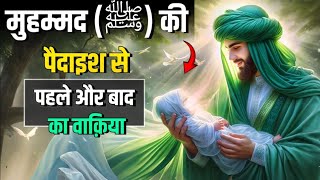 हज़रत मोहम्मद ﷺ की पैदाइश का नूरानी वाक़िया | रोशनी से भरी एक मुबारक सुबह | MyVlog5M