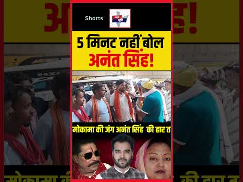 अनंत सिंह 5 मिनट नहीं बोल पाते हैं # #anantsingh