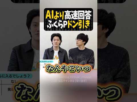 AIより早いふくらPに粗品ドン引き【粗品切り抜き】#shorts #粗品 #粗品切り抜き #粗品のロケ