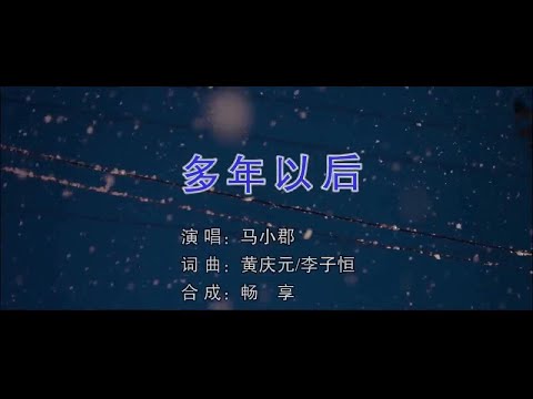 多年以后 (女聲版) 马小郡-主唱 KARAOKE
