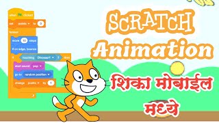 ऍनिमेशन तयार करा कोडींग न करता | scratch animation | लहान मुलांसाठी कोडिंग सोप्या पध्दतीने.