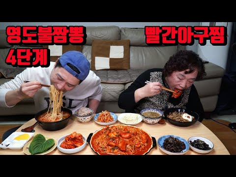 엄마 옆에서 영도 불짬뽕 4단계 아구찜 짬뽕 먹방 korean spicy jjamppong Spicy Braised Monkfish mukbang eating show