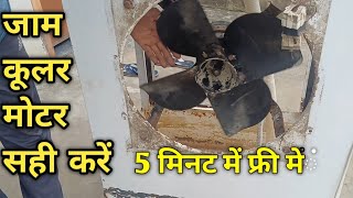 कूलर की मोटर जाम को कैसे सही करें | Cooler ki jaam motor kase sahi kare  bike engine oil #Cooler