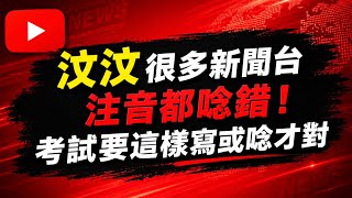 「汶汶」很多新聞台注音都唸錯！考試要這樣寫或唸才對