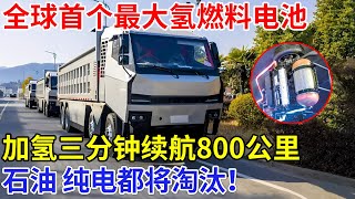 石油 纯电都将淘汰！中国首个全球最大氢燃料电池，加氢三分钟续航800公里，中国正重塑世界能源格局【科技传奇】