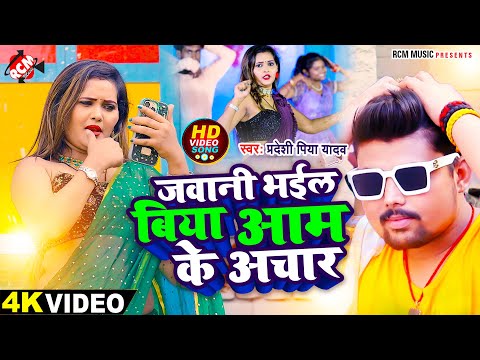 #video | जवानी भईल बिया आम के अचार | #Pradeshi Piya Yadav | New Superhit #Bhojpuri Song 2024