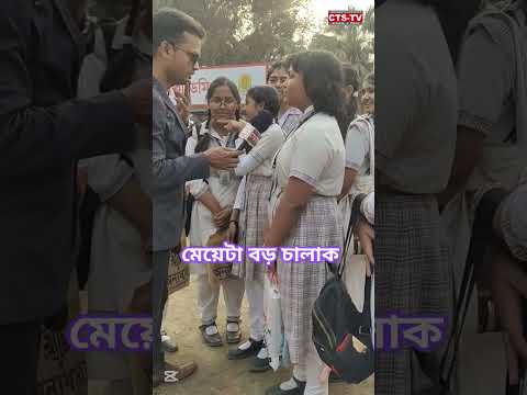 মজার খেলা মেয়েটা বড়ই চালাক