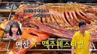 K-바베큐와 함께하는 백종원 예산 맥주페스티벌에 다녀왔습니다.