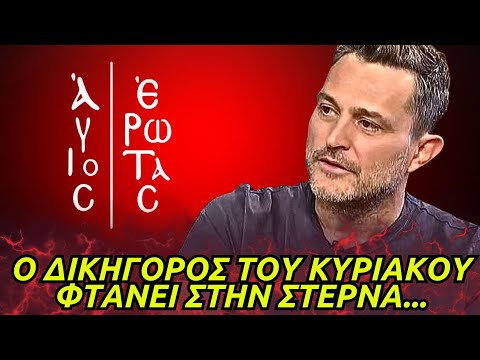 Άγιος Έρωτας - Ο ΔΙΚΗΓΟΡΟΣ ΤΟΥ ΚΥΡΙΑΚΟΥ ΦΤΑΝΕΙ ΣΤΗΝ ΣΤΕΡΝΑ ΚΑΙ ΦΕΡΝΕΙ ΑΛΛΑΓΕΣ
