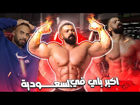 أكبر ذراع (باي) في البشريه | #ابو_ربيعه