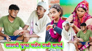 लालची फूफा चलेंन राखी बाधई !! lalchi fufa !! avdhi comedy !! sunil kewat comedy