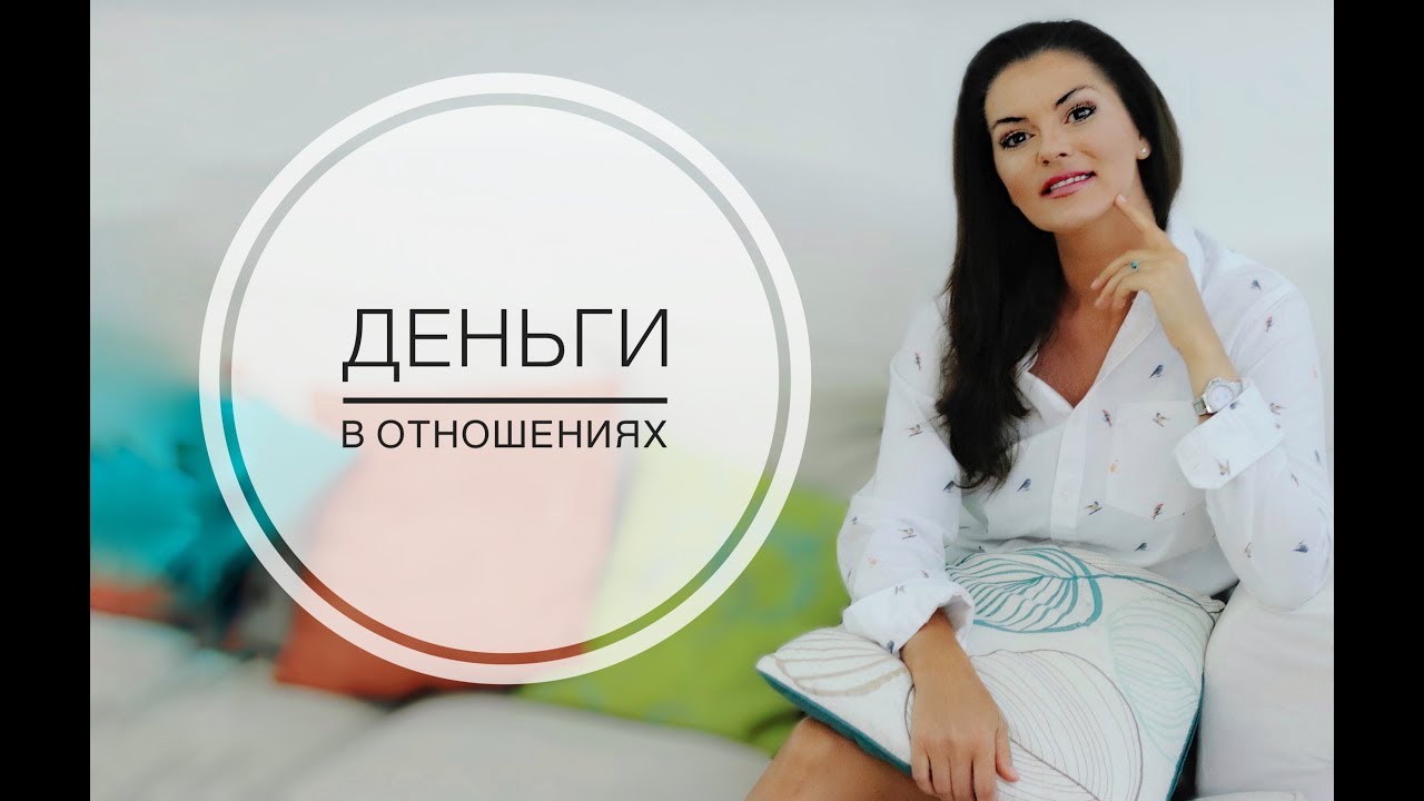 Идеальные отношения / деньги в отношениях