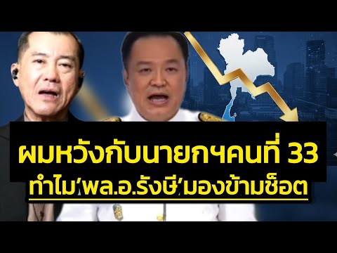 ผมหวังกับนายกฯ คนที่ 33 - ทำไม 'พล.อ.รังษี' ไม่หวังกับนายกฯ 'อนุทิน'