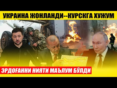 УКРАИНА ЖОНЛАНДИ КУРСКГА ХУЖУМ ҚИЛДИ---ЭРДОҒАННИ НИЯТИ МАЪЛУМ БЎЛДИ