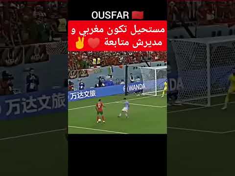 المنتخب بدون بوفال لا يسوى شيء 🇲🇦#متابعه_ولايك_فضلا_وليس_امرآ #اكسبلور #football #مغرب #شعب_الص