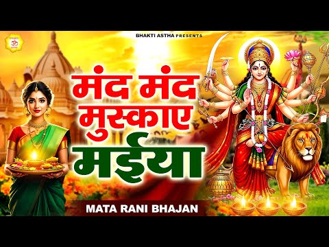 मंद मंद मुस्काए मईया || देवी माँ भजन | Mata Bhajan || Mata Rani Geet || Devi Geet