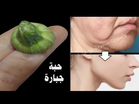الحبة المعجزة 🍃 إزالة التصبغات والتجاعيد وتنعيم البشرة مثل الكوريات‼️تفتيح البشرة