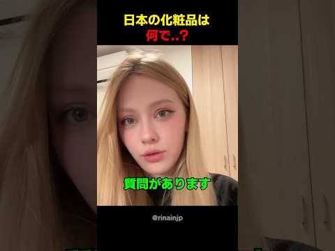 日本の化粧品は何で..?