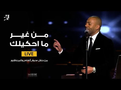 Tamer Ashour - Min Gheir Mahkeelk Live | تامر عاشور - من غير ماحكيلك