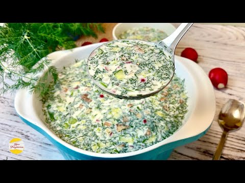 ОКРОШКА! Все дело в Заправке! Семейный Рецепт!