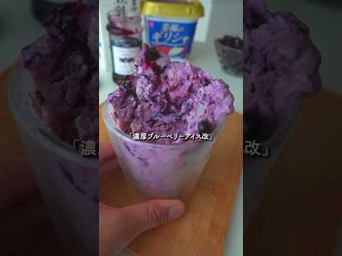 思考停止でつくれる『濃厚ブルーベリーアイス改』#簡単レシピ