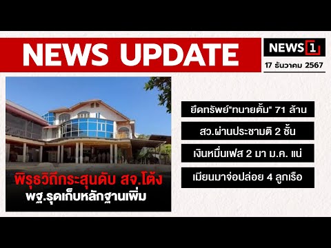 พิรุธวิถีกระสุนดับ สจ.โต้ง พฐ.รุดเก็บหลักฐานเพิ่ม : [NEWS UPDATE]