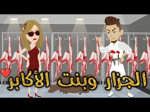 الجزار و بنت الاكابر ♥✨#حكايات _بسمه_ للقصص _الكامله