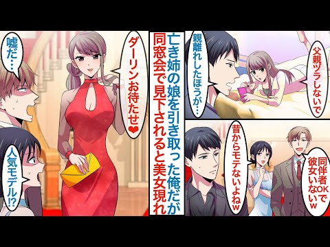 【漫画】亡き姉の義理の娘を引き取って育てる俺。８年後塩対応な美人モデルに成長していて俺が同伴ありの同窓会で見下された途端に現れて「お待たせ」なぜか彼女のフリをして庇ってくれたが【恋愛マンガ動画】