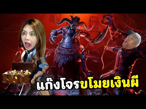 แก๊งโจรขโมยเงินผี | Abyss of Dungeons