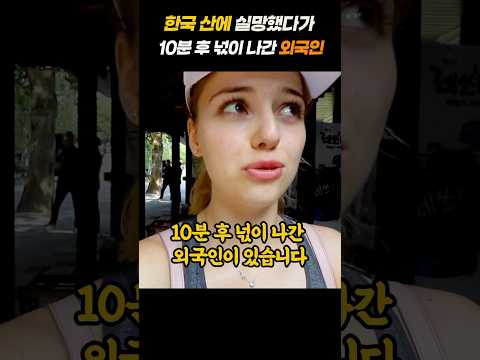 한국 산에 실망했다가 10분 후 넋이 나간 외국인