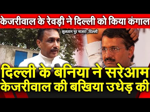 दिल्ली के बनिया ने सरेआम केजरीवाल की बखिया उधेड़ की केजरीवाल के रेवड़ी ने दिल्ली को किया कंगाल