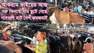 গাবতলী হাটে আজ প্রচুর গরু উঠেছে | আকরাম ভাইও বললো কোরবানির পর আজই মনে হলো এত জমজমাট গাবতলী গরুর হাট