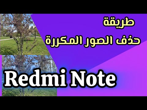 ‏طريقة حذف الصور المكررة في هاتف شاومي او ريدمي