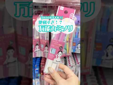 【保存必須】ダイソー行ったらこれ買って！絶対垢抜ける簡単眉アイテム #shorts #コスメ #美容 #メイク #垢抜け