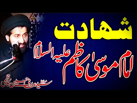 Shahadat Imam Musa Kazim as || Maulana Syed Arif Hussain Kazmi