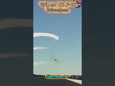 F-16 VS Gripen วิ่งขึ้นจากอู่ตะเภาเช้านี้  #msfs #สร้างจากเกมส์ #กัมพูชายิงก่อน #CambodiaOpenedFire