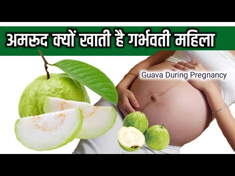 Guava During Pregnancy - अमरूद खाना प्रेगनेंसी में। अमरूद खाने के फायदे गर्भ और गर्भ में शिशु के लिए