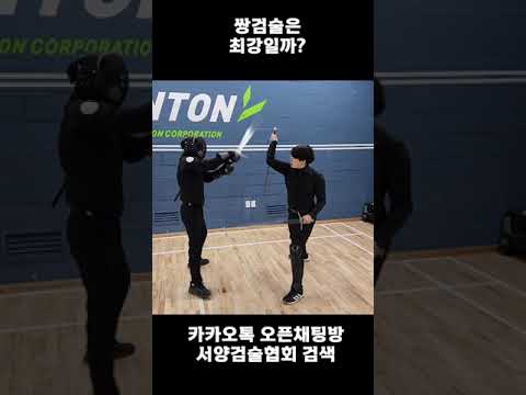 쌍검술은 최강일까?
