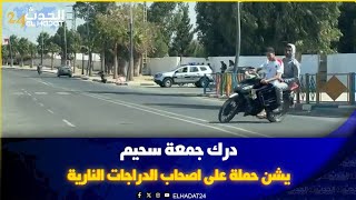 درك جمعة سحيم يشن حملة على اصحاب الدراجات النارية جانب المؤسسات التعليمية.