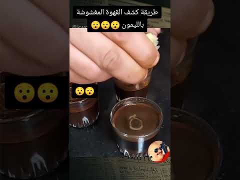 طريقة كشف القهوة المغشوشة بالليمون #الصحة