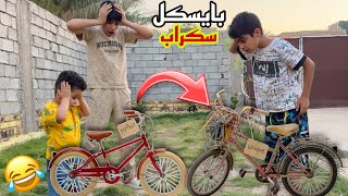 شباوي ونضوري كسرو بايسكل ايوني😂 خلوه سكراب وكام يبجي| شوفو شصار