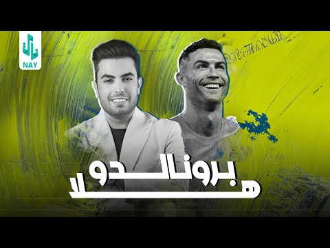 هلا برونالدو | سعدون الساعدي |  Official Music