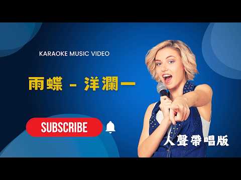 雨蝶 –  洋瀾一（原唱：李翊君）KTV人聲帶唱版(Karaoke Version)